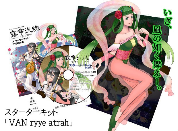 【露雫流魂】小説+音楽CD作品コレクション【想奉謳暦】