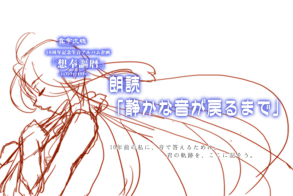【露雫流魂】ドキュメンタリー音声「静かな音が戻るまで」【想奉謳暦】