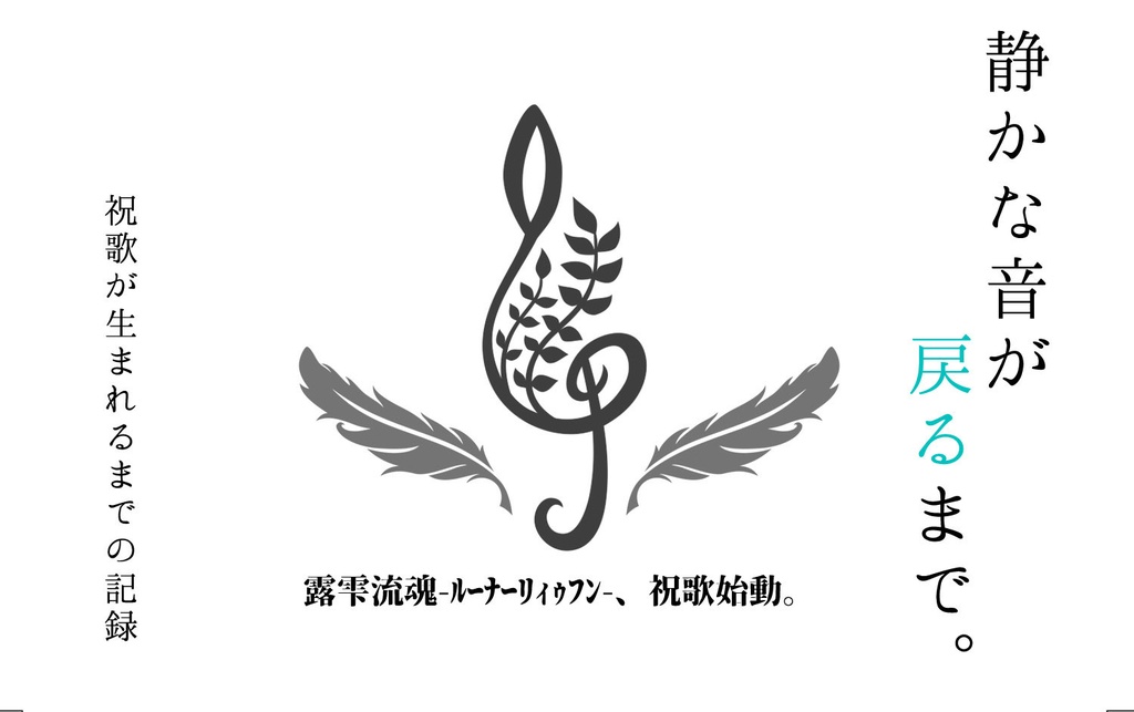 【露雫流魂】ドキュメンタリー音声「静かな音が戻るまで」【想奉謳暦】