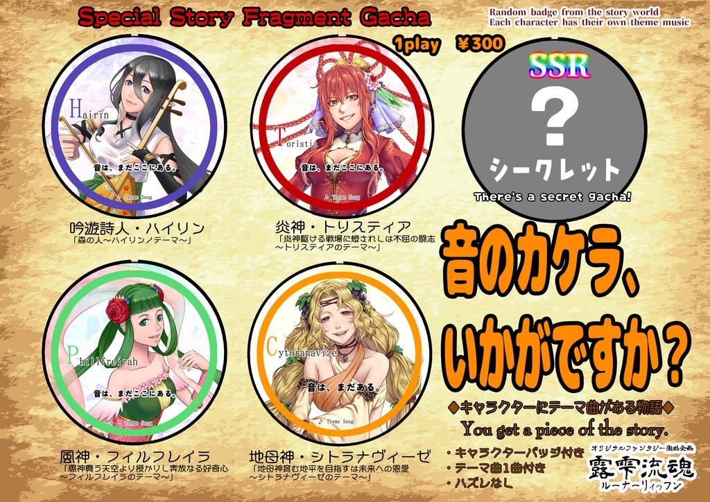 【露雫流魂】音のかけらガチャ