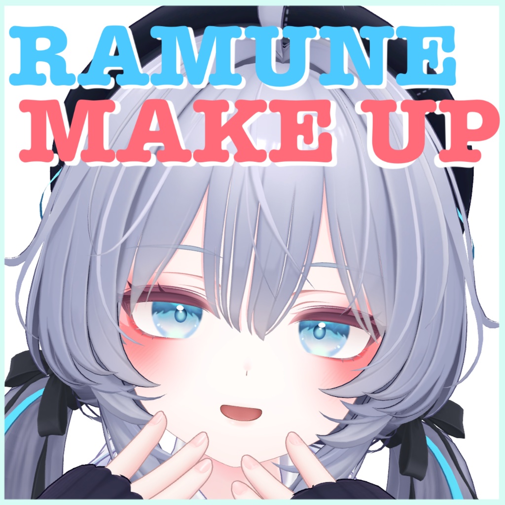 ラムネMAKEUP