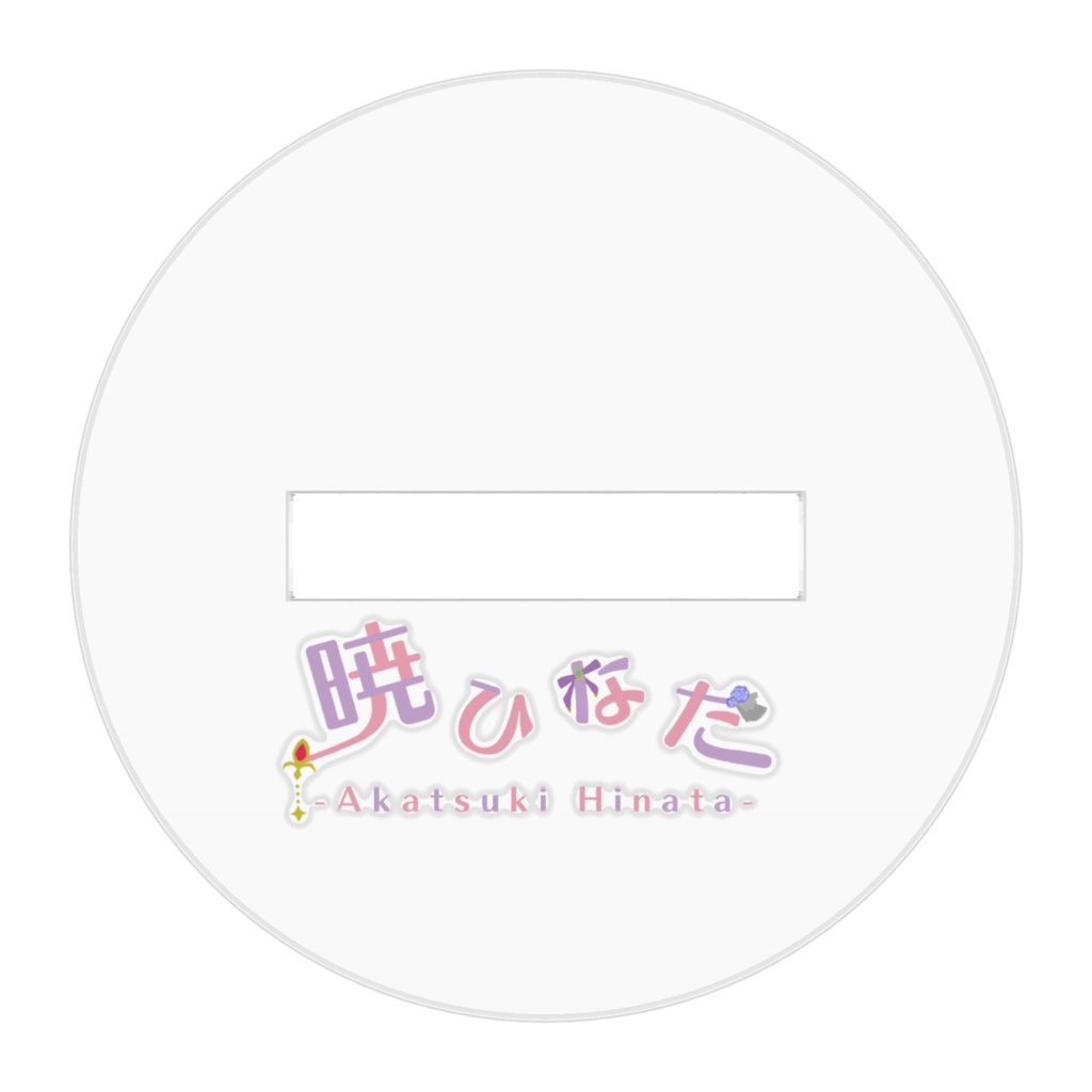 ホワイトデーアクスタ