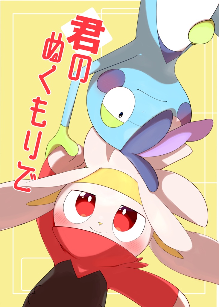 君のぬくもりで