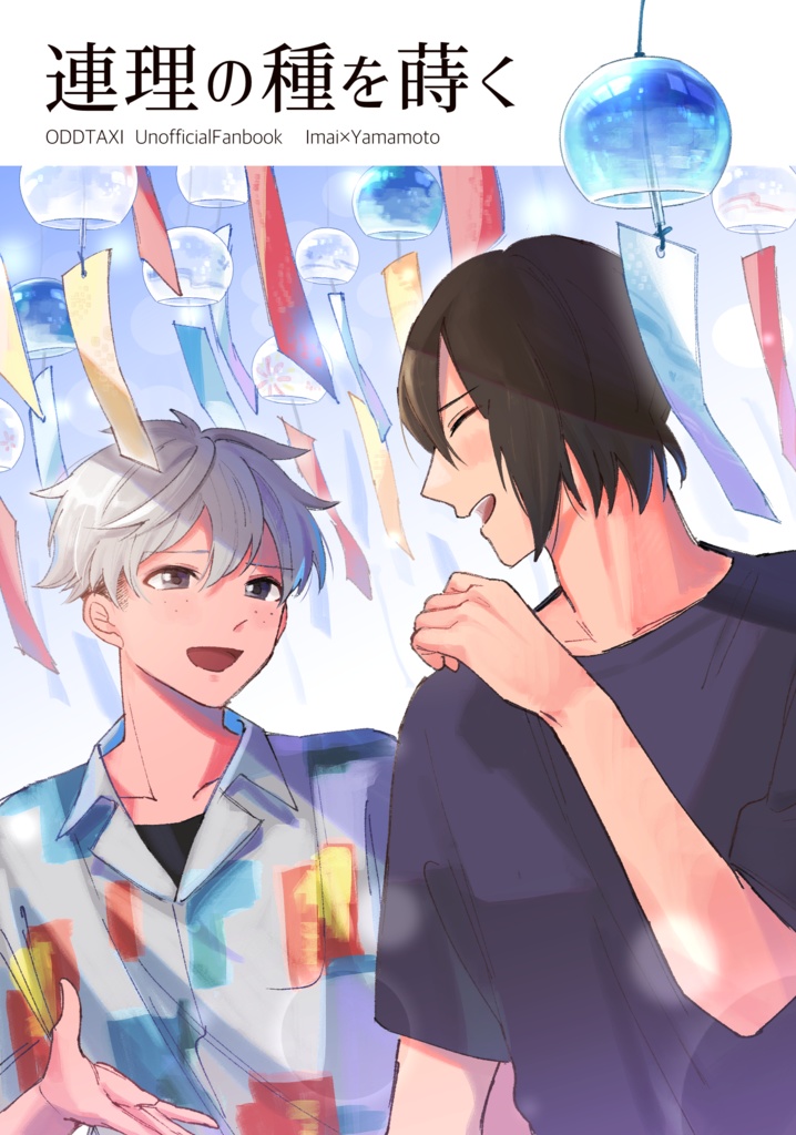 連理の種を蒔く