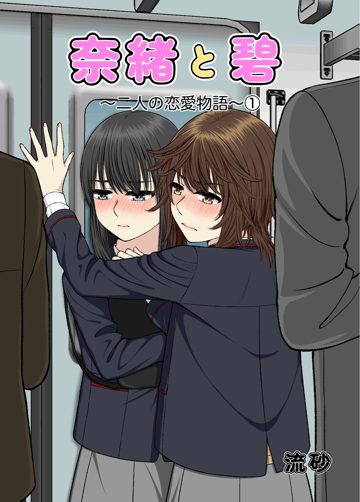 奈緒と碧～二人の恋愛物語～①