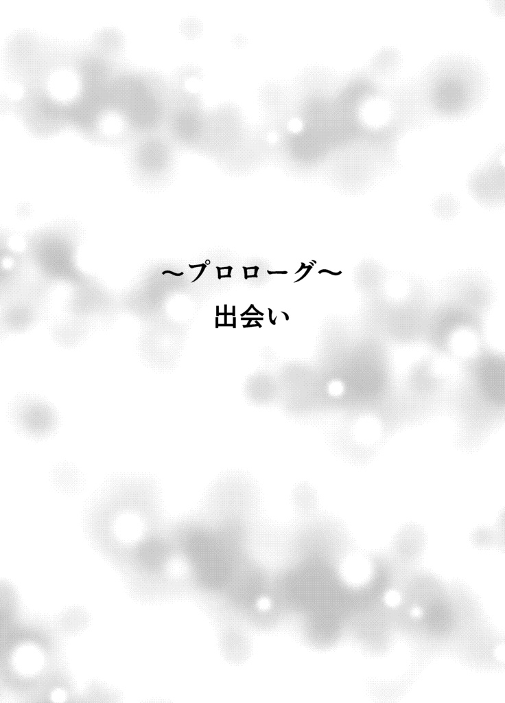 奈緒と碧~二人の恋愛物語~①