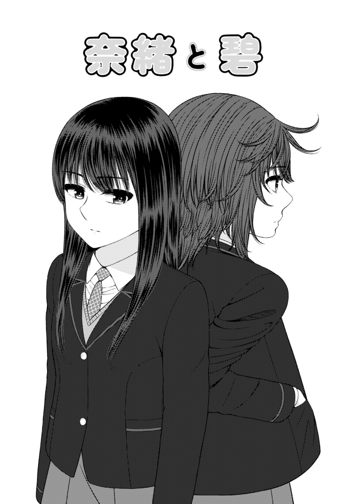 奈緒と碧~二人の恋愛物語~①