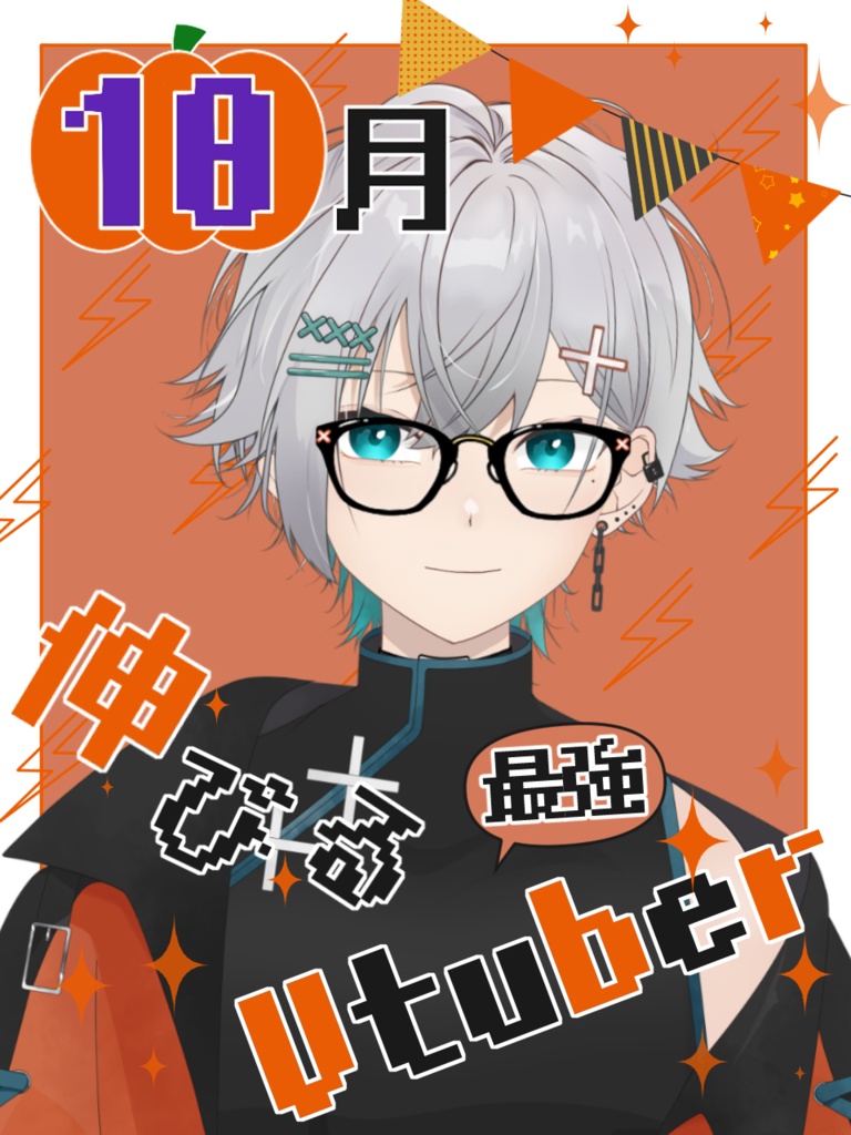 【Vtuber素材】10月伸びるVtuber