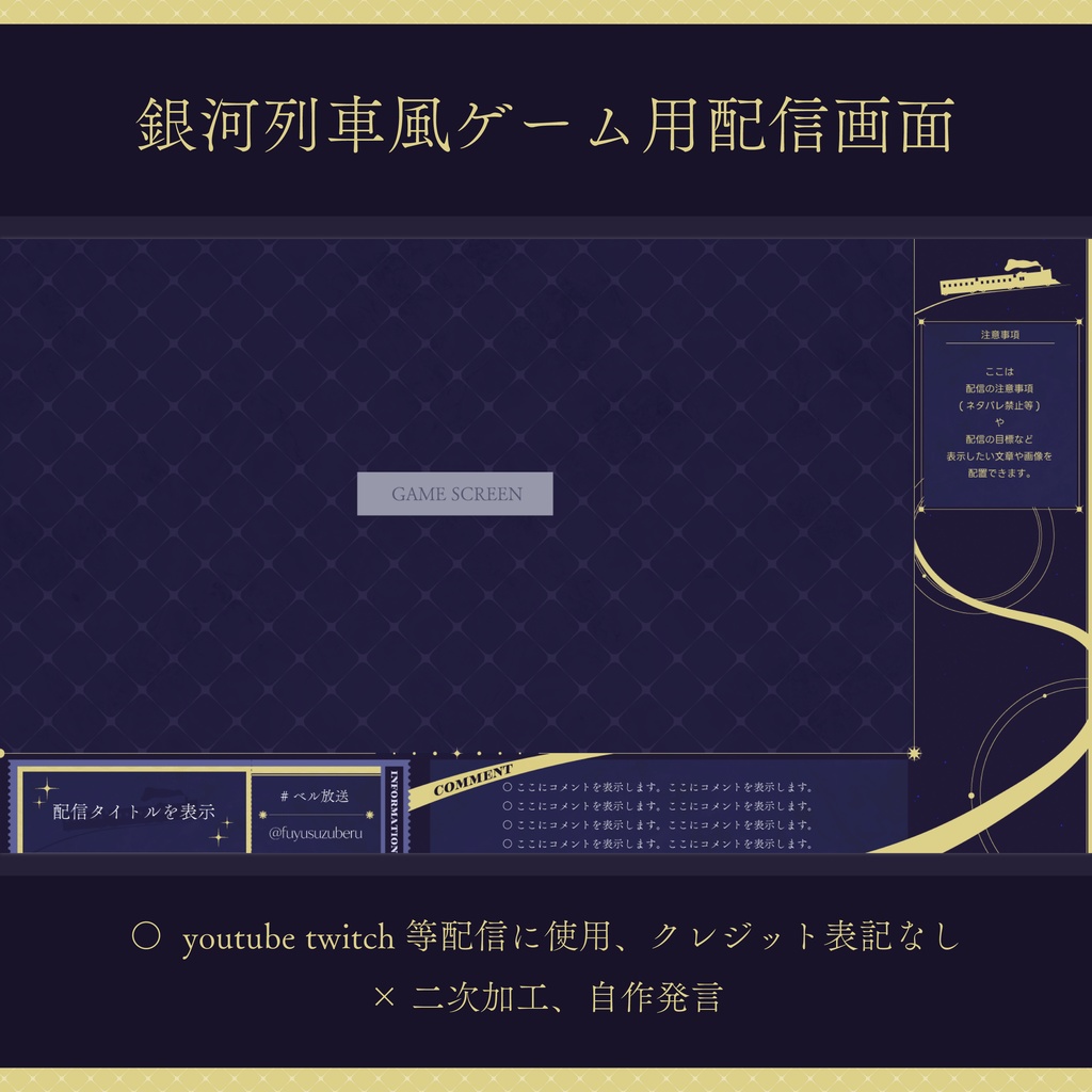 【無料配布】銀河列車風 配信画面