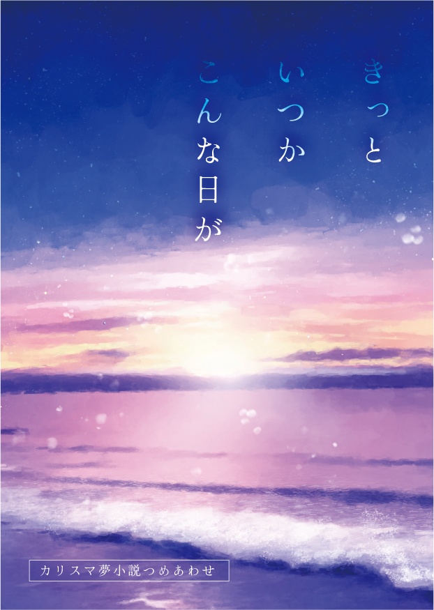 きっといつかこんな日が