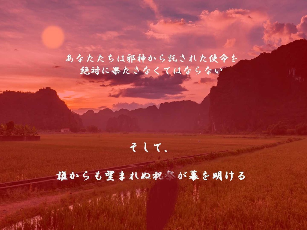 【CoCシナリオ】神のみぞ知る祝祭【狂信者HO+PvP風味】