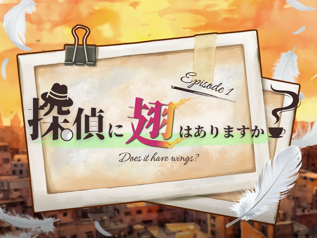 【CoCシナリオ】探偵翅シリーズ第1話「探偵に翅はありますか?」【探偵×助手タイマンシナリオ】