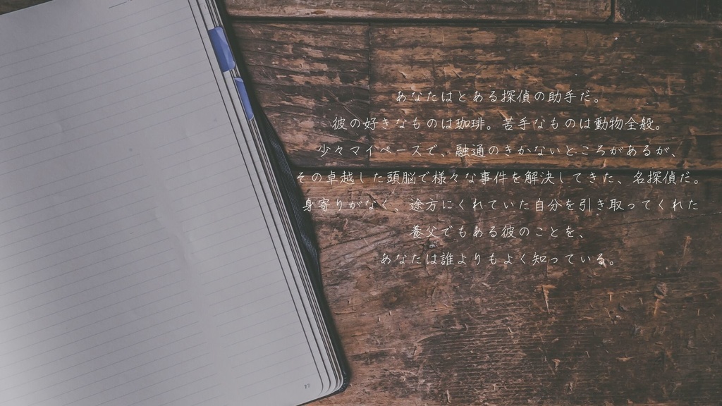 【CoCシナリオ】探偵翅シリーズ第1話「探偵に翅はありますか?」【探偵×助手タイマンシナリオ】