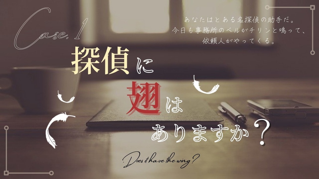 【CoCシナリオ】探偵翅シリーズ第1話「探偵に翅はありますか?」【探偵×助手タイマンシナリオ】