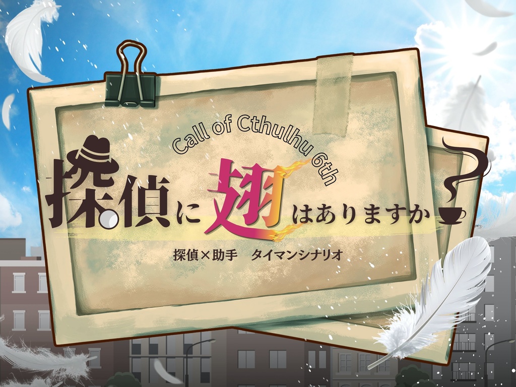 【CoCシナリオ】探偵翅シリーズ第1話「探偵に翅はありますか？」【探偵×助手タイマンシナリオ】