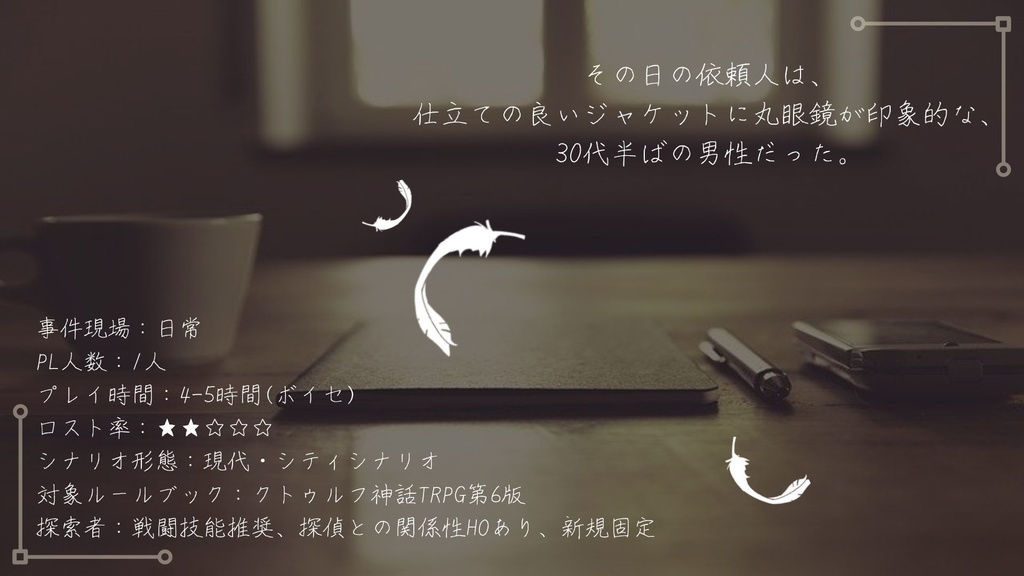 【CoCシナリオ】探偵翅シリーズ第1話「探偵に翅はありますか?」【探偵×助手タイマンシナリオ】