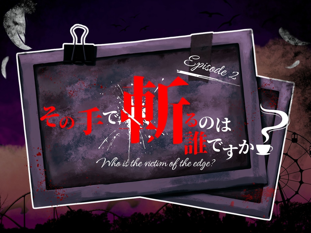 【CoCシナリオ】探偵翅シリーズ第2話「その手で斬るのは誰ですか？」【探偵×助手タイマンシナリオ】