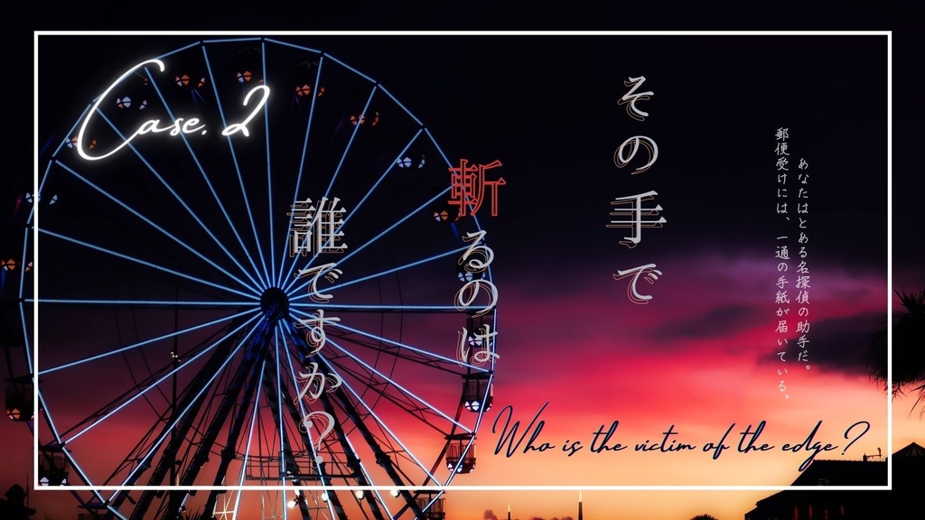 【CoCシナリオ】探偵翅シリーズ第2話「その手で斬るのは誰ですか?」【探偵×助手タイマンシナリオ】