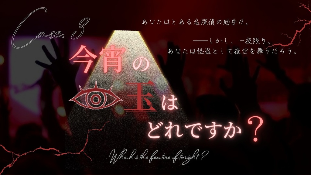 【CoCシナリオ】探偵翅シリーズ第3話「今宵の目玉はどれですか?」【探偵×助手タイマンシナリオ】