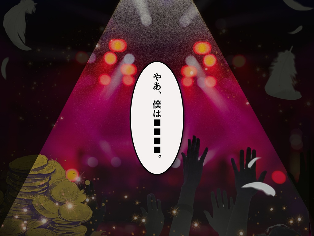 【CoCシナリオ】探偵翅シリーズ第3話「今宵の目玉はどれですか?」【探偵×助手タイマンシナリオ】