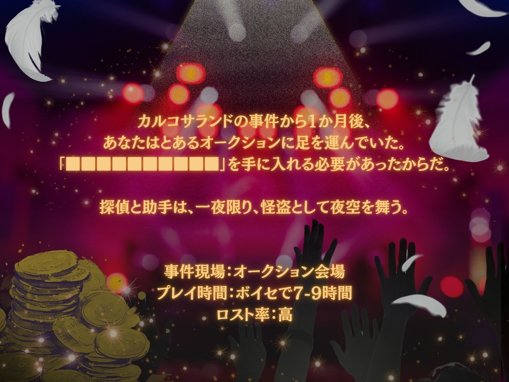 【CoCシナリオ】探偵翅シリーズ第3話「今宵の目玉はどれですか?」【探偵×助手タイマンシナリオ】