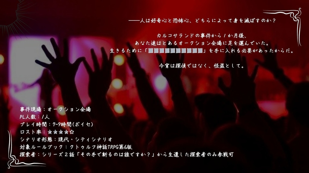 【CoCシナリオ】探偵翅シリーズ第3話「今宵の目玉はどれですか?」【探偵×助手タイマンシナリオ】