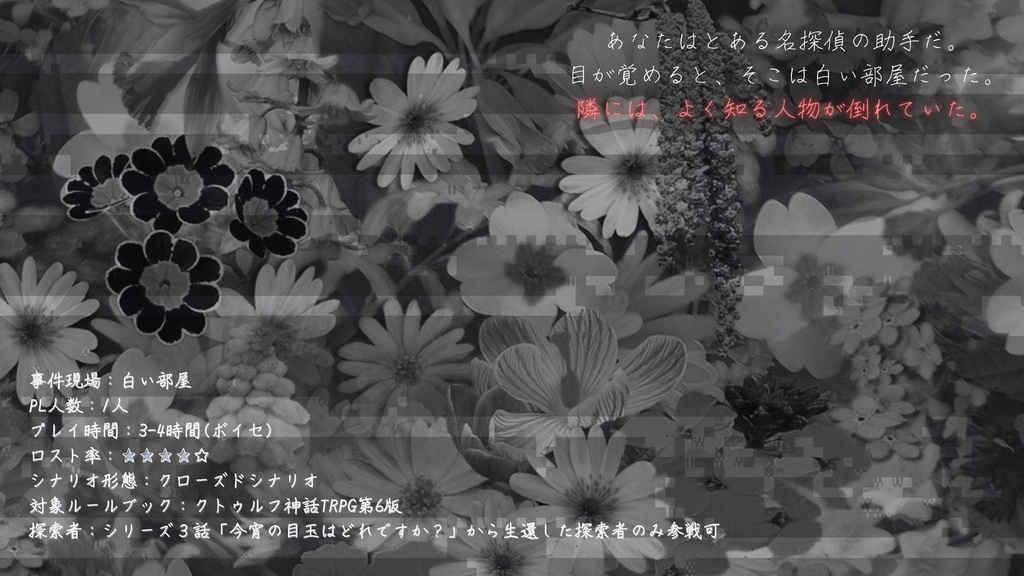 【CoCシナリオ】探偵翅シリーズ第4話「あなたの本音はどこですか?」【探偵×助手タイマンシナリオ】