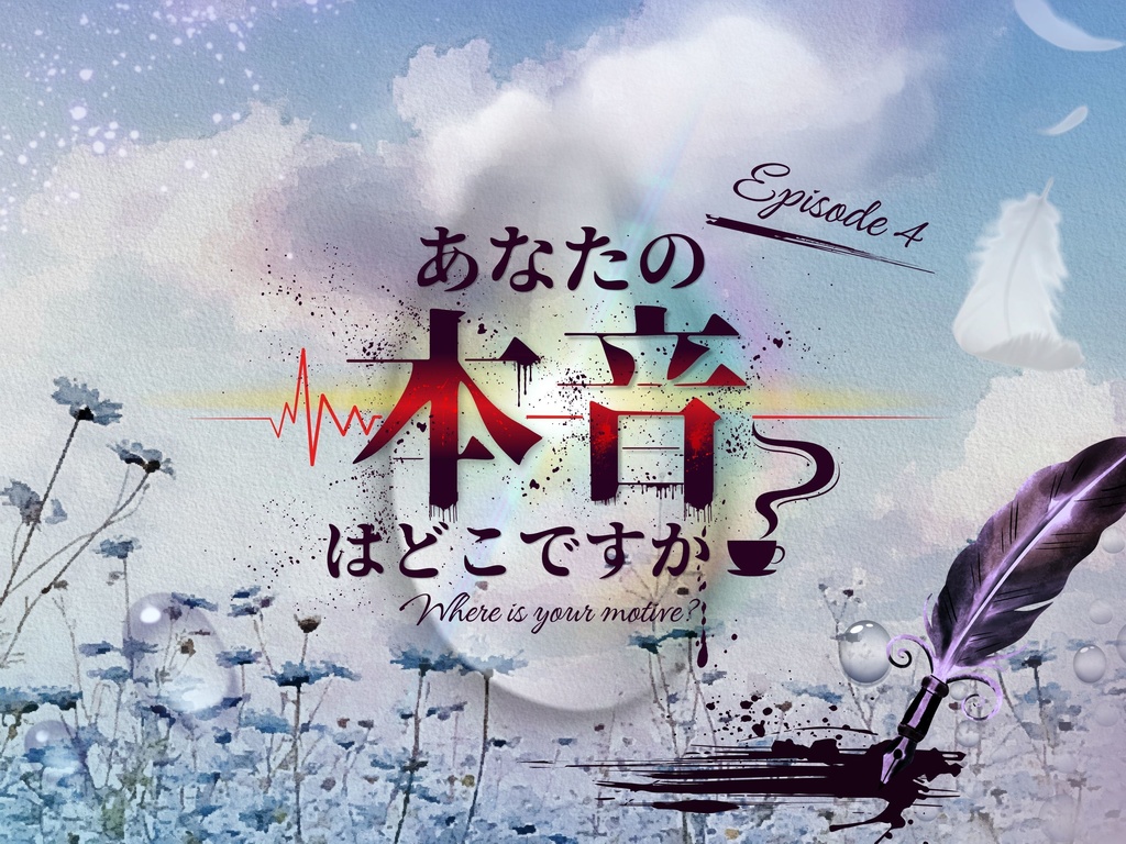 【CoCシナリオ】探偵翅シリーズ第4話「あなたの本音はどこですか？」【探偵×助手タイマンシナリオ】