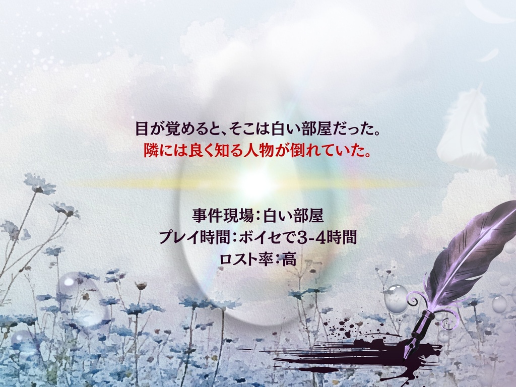 【CoCシナリオ】探偵翅シリーズ第4話「あなたの本音はどこですか?」【探偵×助手タイマンシナリオ】