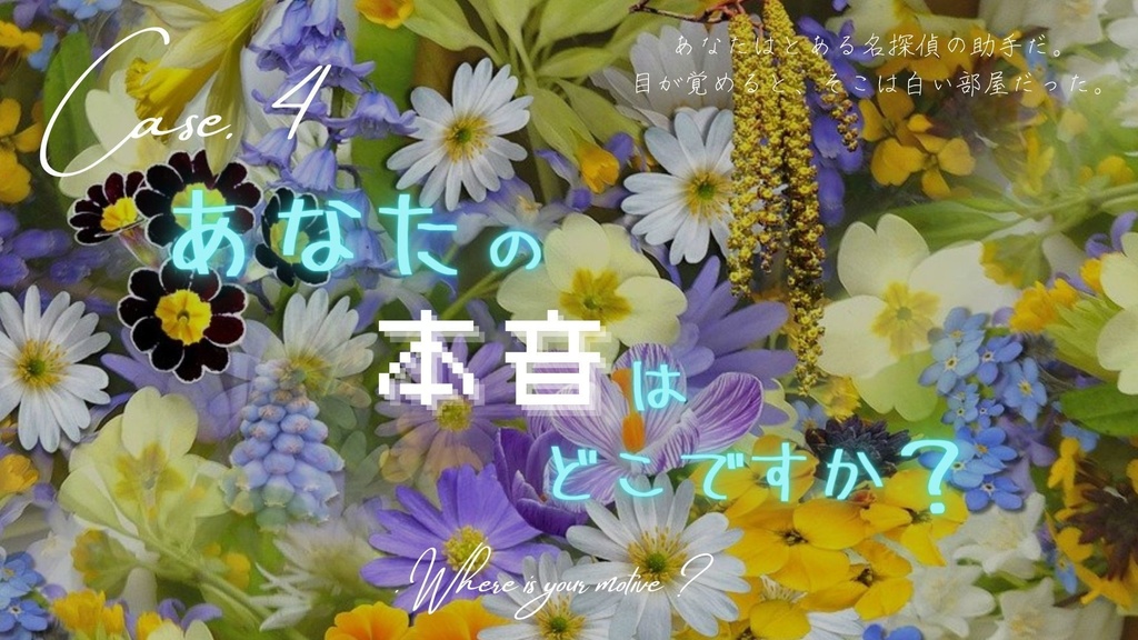 【CoCシナリオ】探偵翅シリーズ第4話「あなたの本音はどこですか?」【探偵×助手タイマンシナリオ】