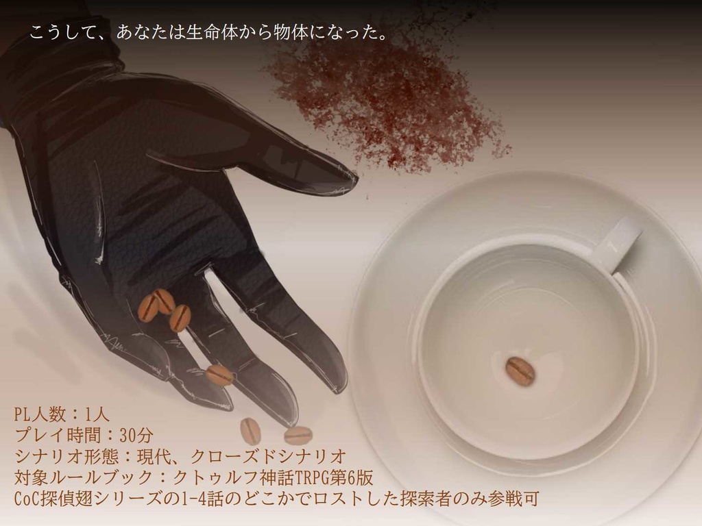 【CoCシナリオ】探偵翅シリーズ番外編「Roasted Coffee」