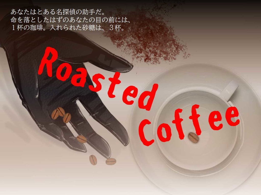 【CoCシナリオ】探偵翅シリーズ番外編「Roasted Coffee」