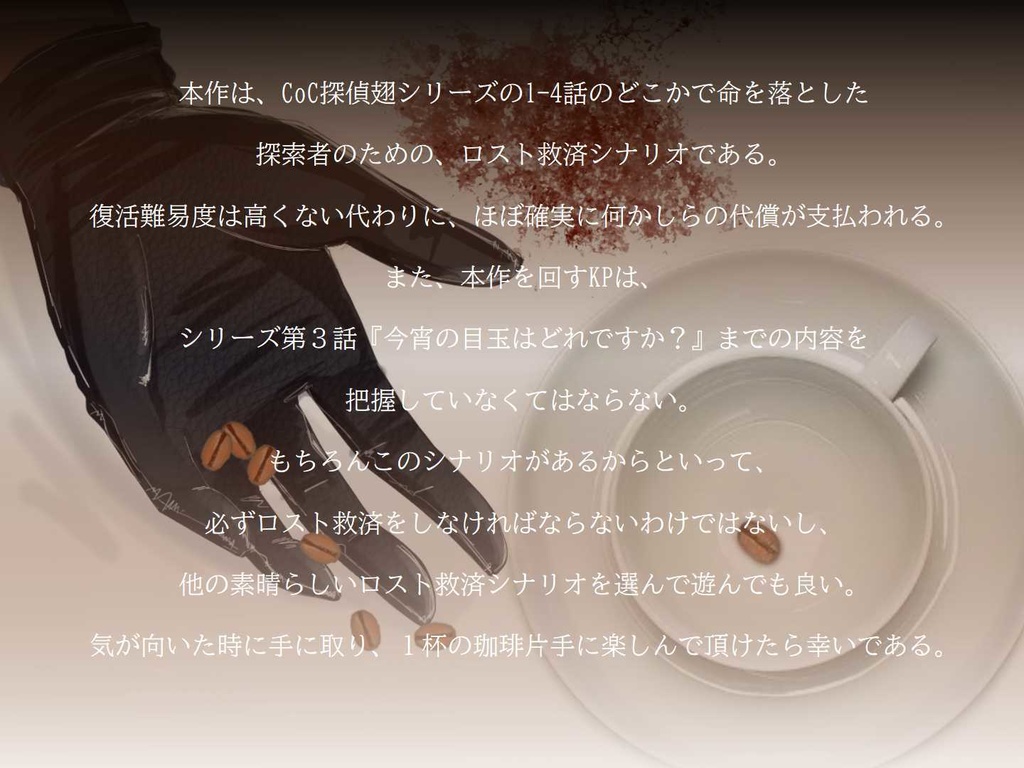 【CoCシナリオ】探偵翅シリーズ番外編「Roasted Coffee」