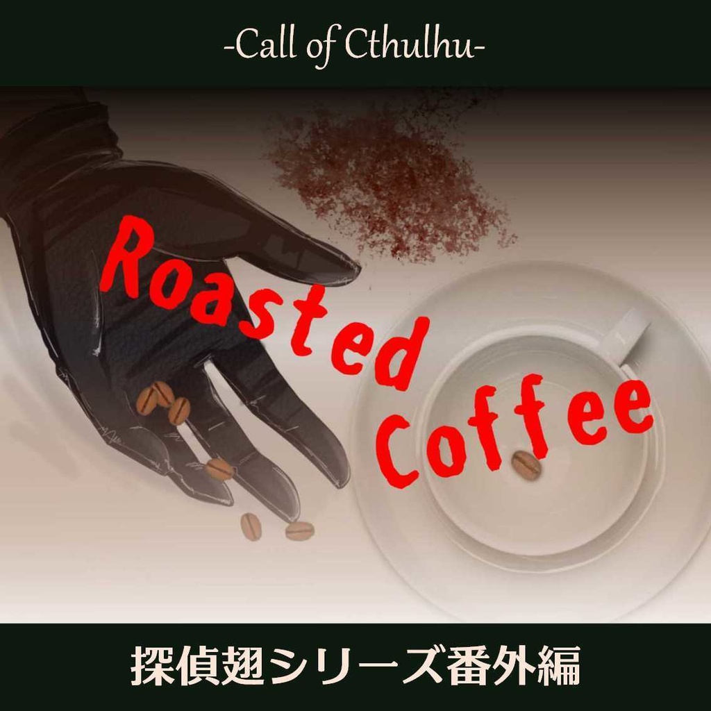 Cocシナリオ 探偵翅シリーズ番外編 Roasted Coffee 藍碧色のおもちゃ箱 Booth