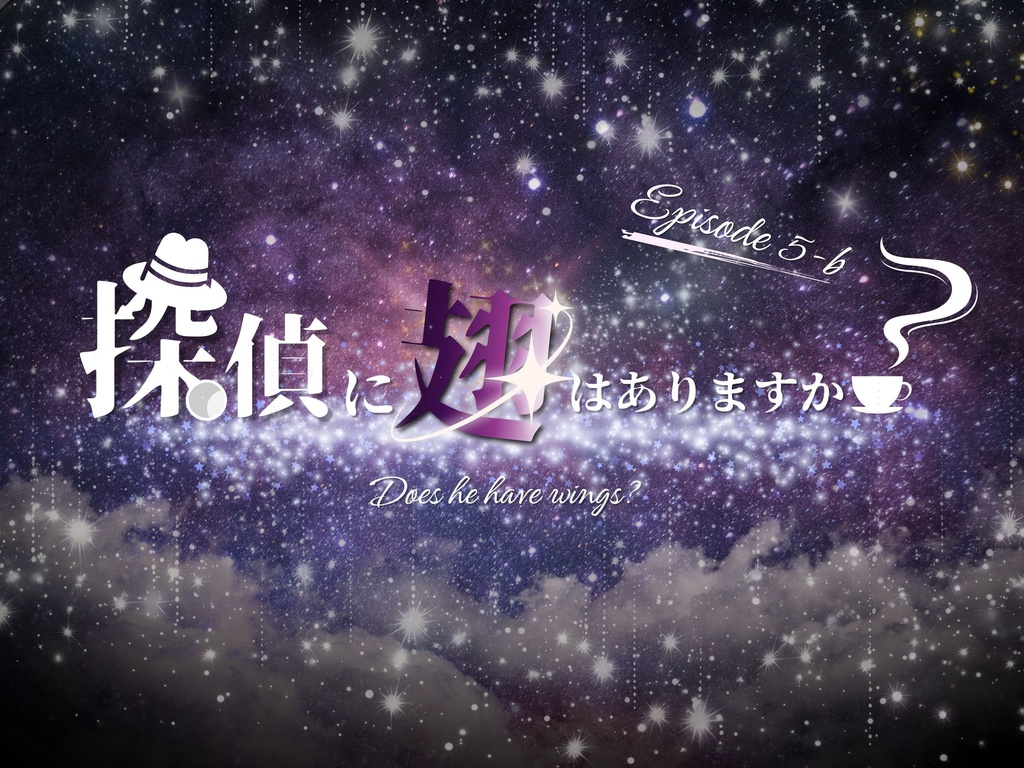 【CoCシナリオ】探偵翅シリーズ第5話bルート「探偵に翅はありますか？」【探偵×助手タイマンシナリオ】
