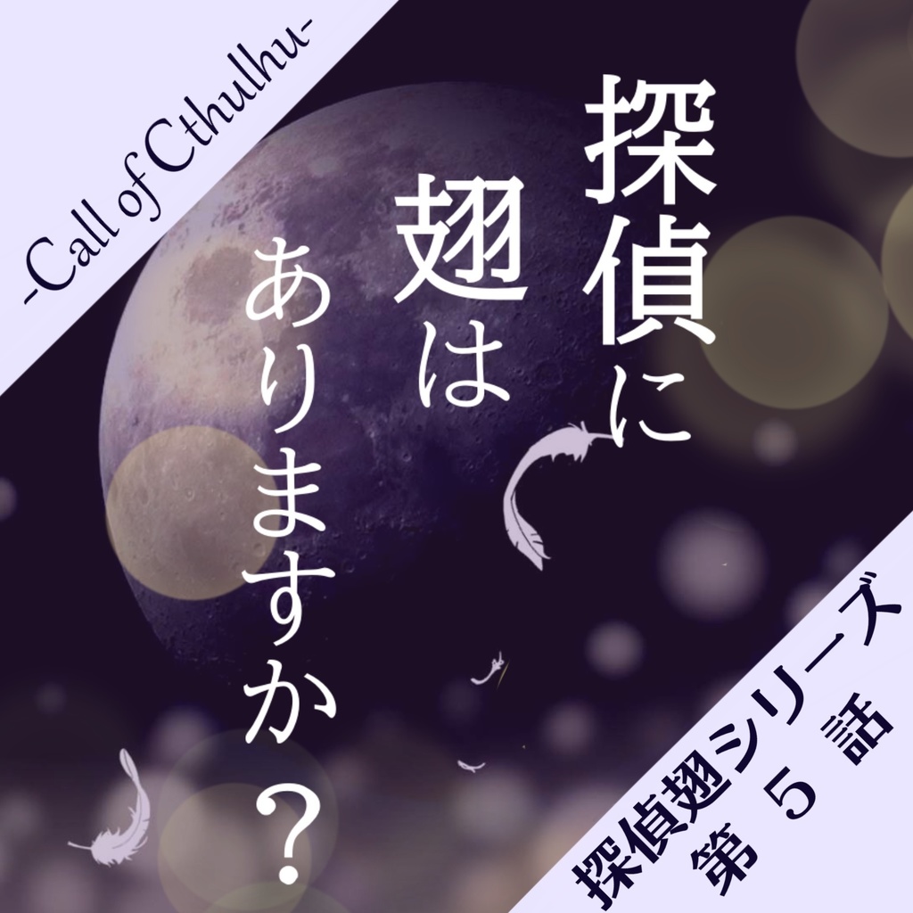 【CoCシナリオ】探偵翅シリーズ第5話bルート「探偵に翅はありますか?」【探偵×助手タイマンシナリオ】