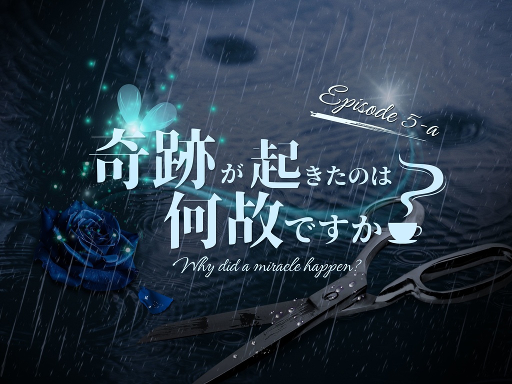 【CoCシナリオ】探偵翅シリーズ第5話aルート「奇跡が起きたのは何故ですか？」【探偵×助手タイマンシナリオ】