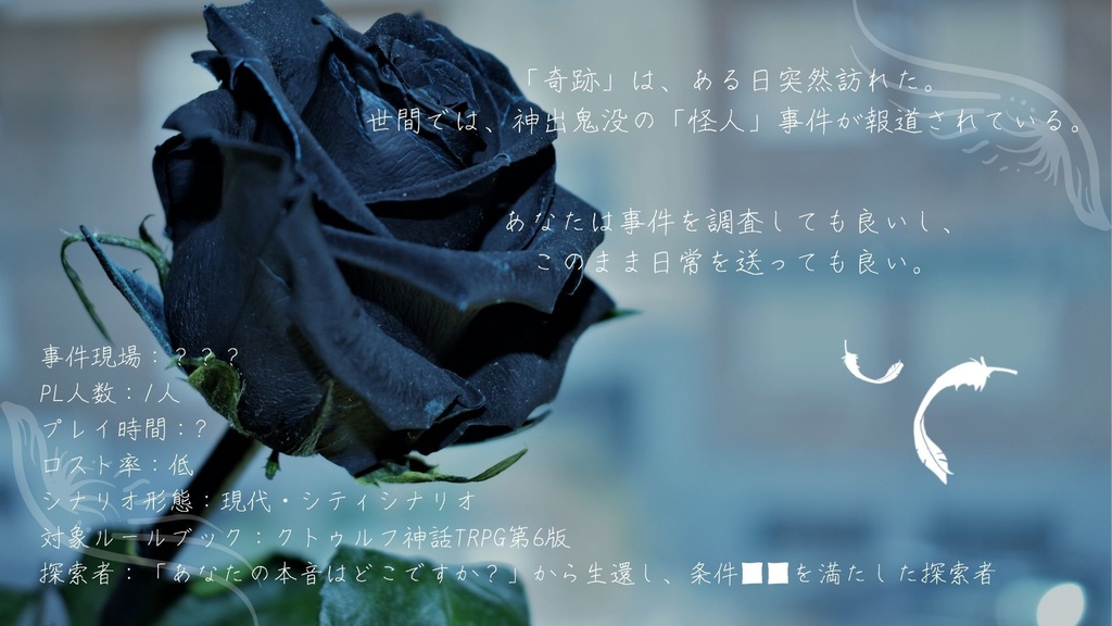 【CoCシナリオ】探偵翅シリーズ第5話aルート「奇跡が起きたのは何故ですか?」【探偵×助手タイマンシナリオ】