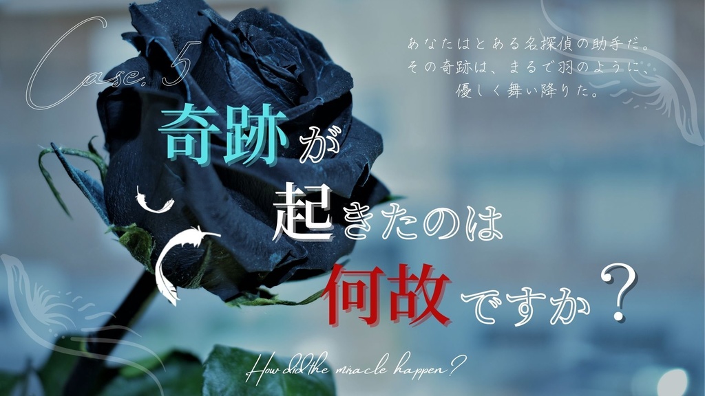 【CoCシナリオ】探偵翅シリーズ第5話aルート「奇跡が起きたのは何故ですか?」【探偵×助手タイマンシナリオ】