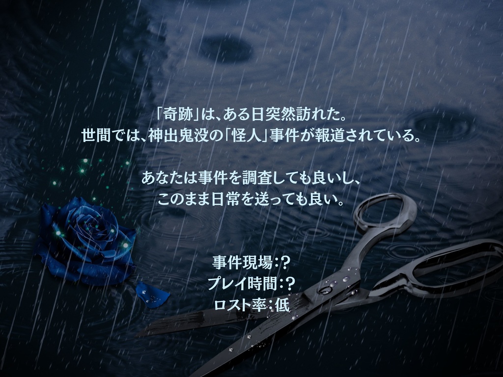 【CoCシナリオ】探偵翅シリーズ第5話aルート「奇跡が起きたのは何故ですか?」【探偵×助手タイマンシナリオ】