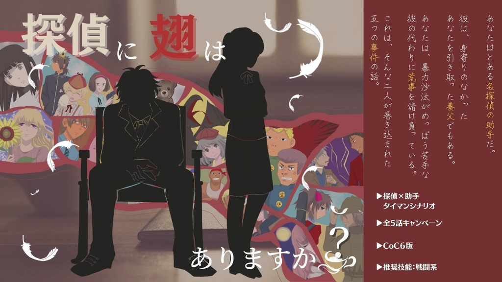 【CoCシナリオ】探偵翅シリーズ第5話aルート「奇跡が起きたのは何故ですか?」【探偵×助手タイマンシナリオ】