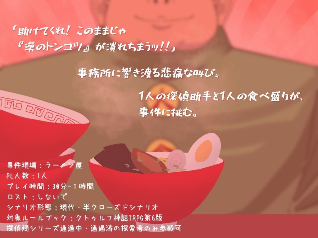 【CoCシナリオ】探偵翅シリーズ番外編「胃袋に限界はありますか?」