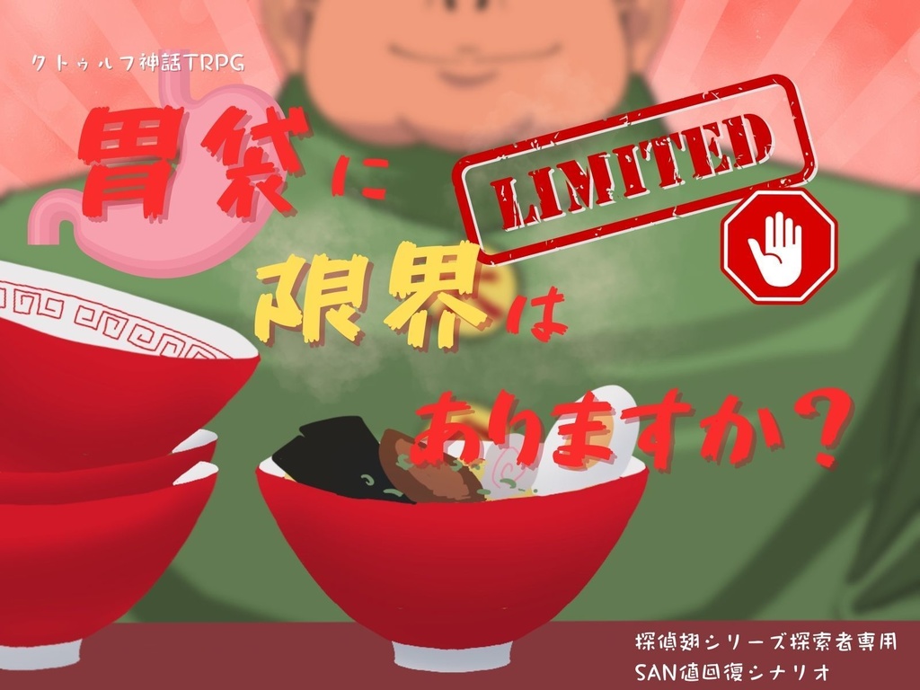 【CoCシナリオ】探偵翅シリーズ番外編「胃袋に限界はありますか?」
