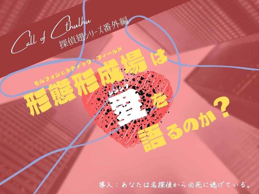 【CoCシナリオ】探偵翅シリーズ番外編「形態形成場は愛を語るのか?」