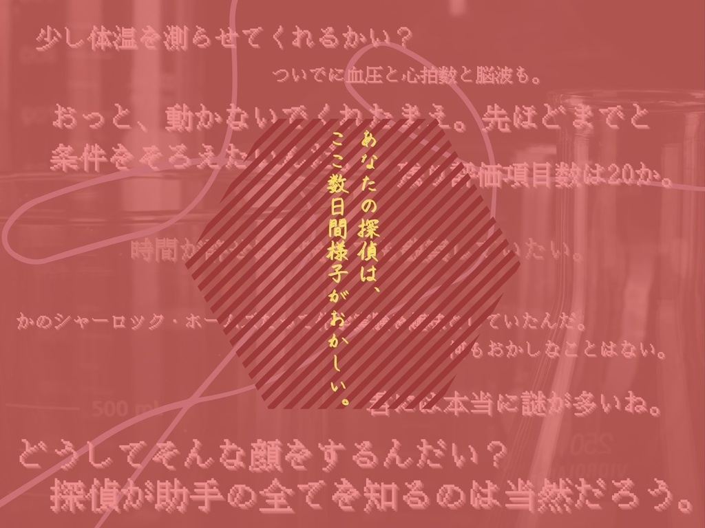 【CoCシナリオ】探偵翅シリーズ番外編「形態形成場は愛を語るのか?」