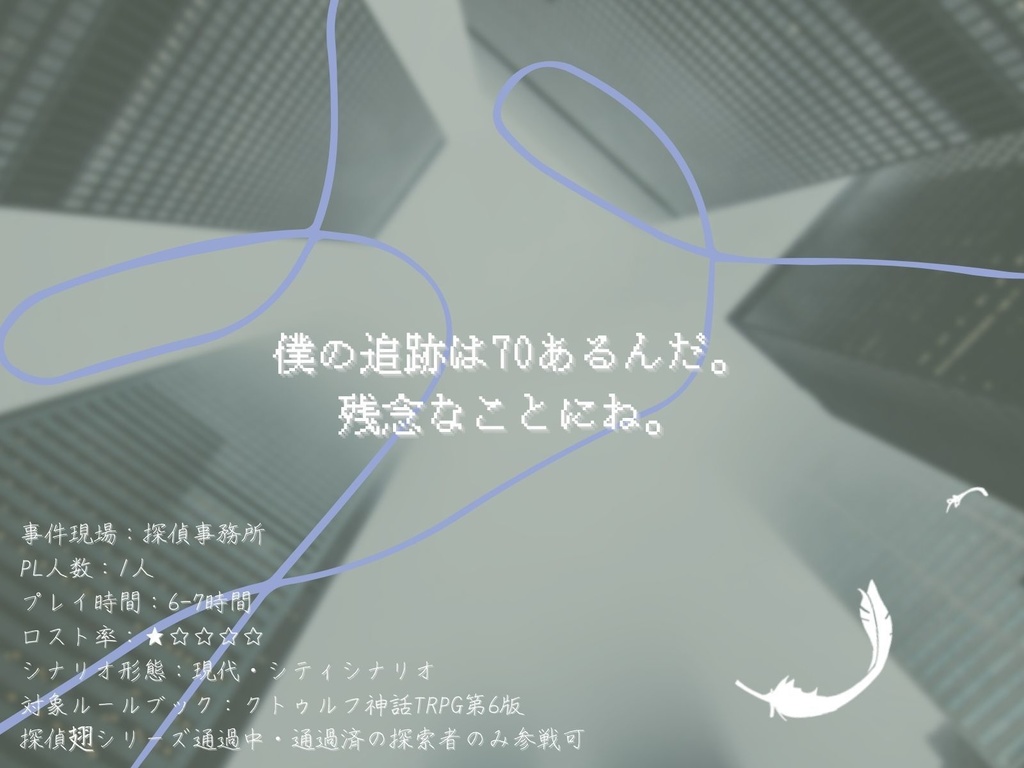 【CoCシナリオ】探偵翅シリーズ番外編「形態形成場は愛を語るのか?」
