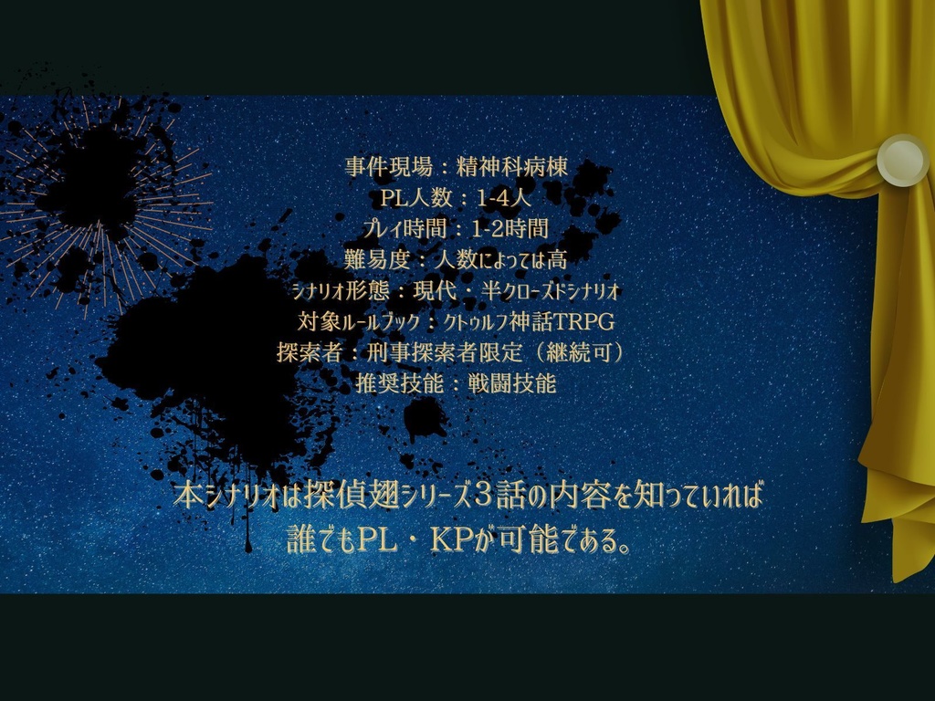 【CoCシナリオ】探偵翅シリーズ番外編「大いなる澄空よ あの子の声を届けるな」【刑事探索者限定シナリオ】
