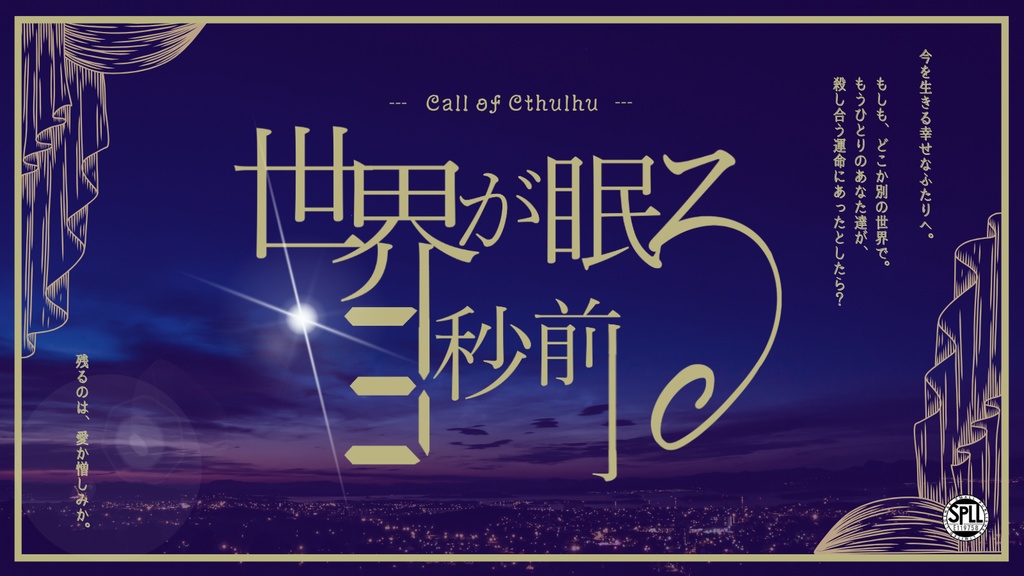 【前世×異世界×継続】CoC「世界が眠る3秒前」SPLL:E119758