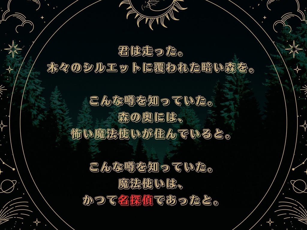【CoCシナリオ】探偵翅シリーズ番外編「魔法が解けるのはいつですか?」
