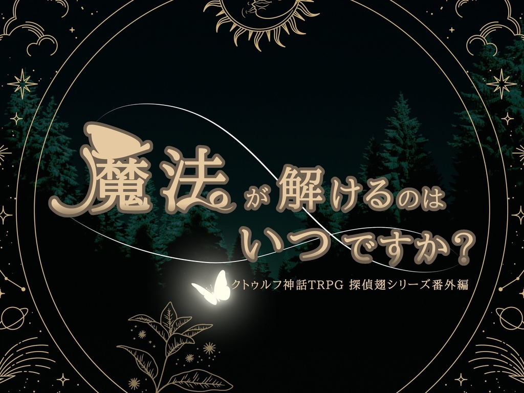 【CoCシナリオ】探偵翅シリーズ番外編「魔法が解けるのはいつですか？」